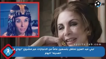 لبنى عبد العزيز تحتفل بتسعين عاماً من الإنجازات عبر مشروع “أرواح في المدينة” اليوم